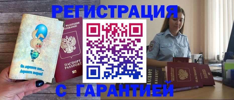 купить прописку в Лебедяни